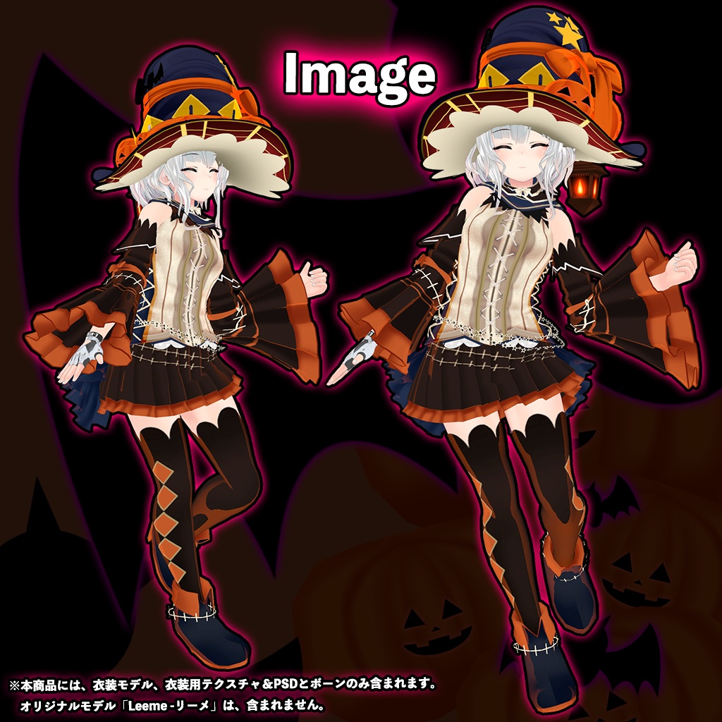 「Leeme -リーメ」専用【3D衣装モデル】ハロウィンパーティー