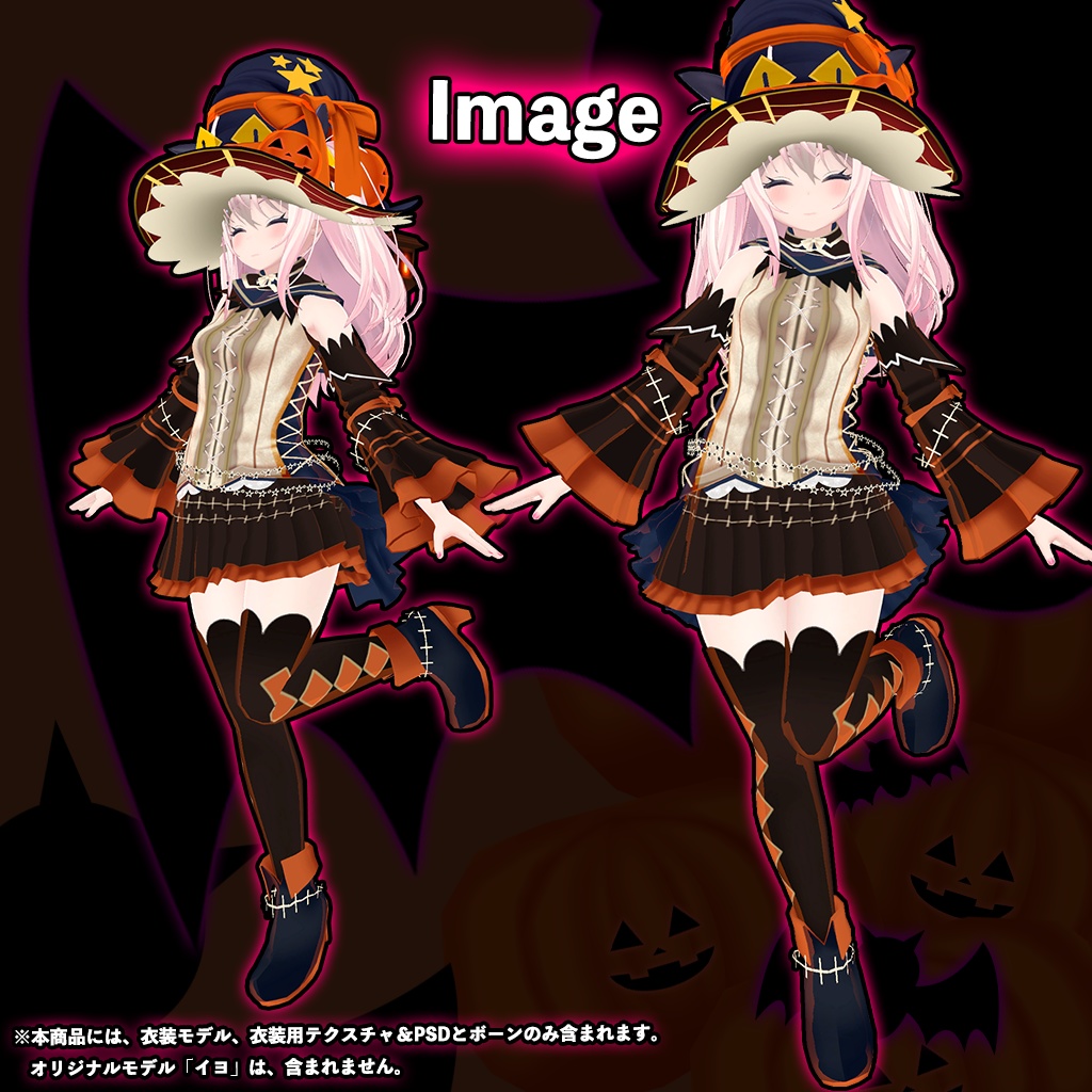 「イヨ」専用【3D衣装モデル】ハロウィンパーティー