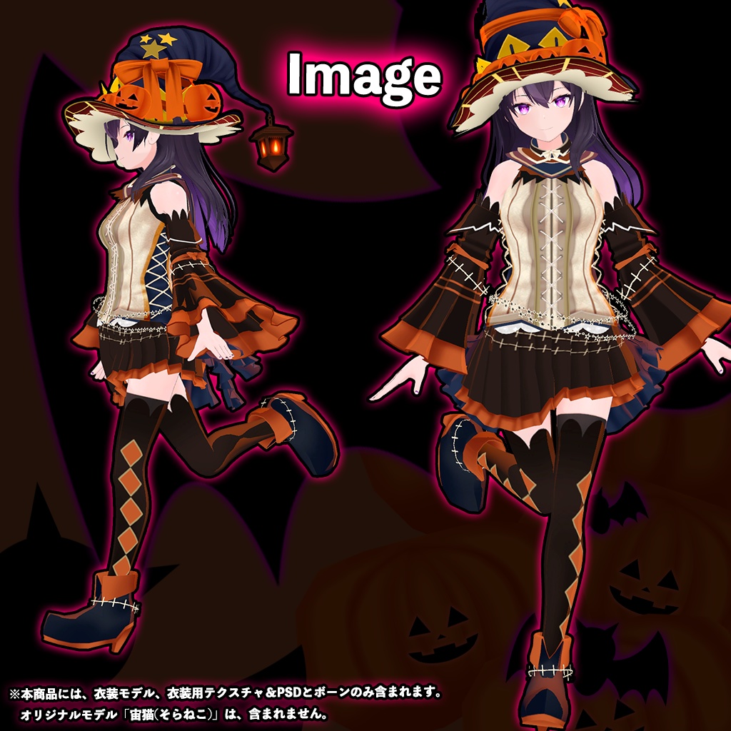 「宙猫(そらねこ)」専用【3D衣装モデル】ハロウィンパーティー