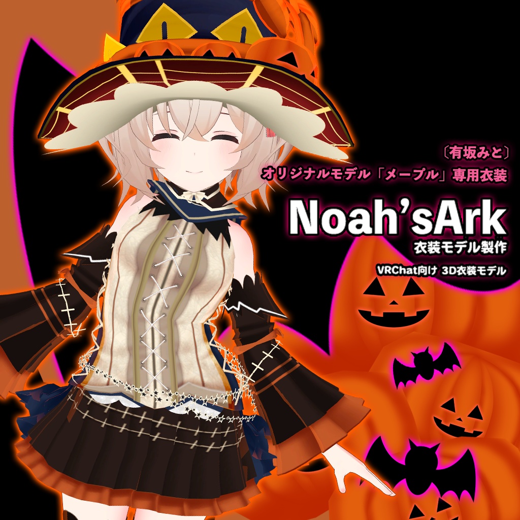 「メープル」専用【3D衣装モデル】ハロウィンパーティー