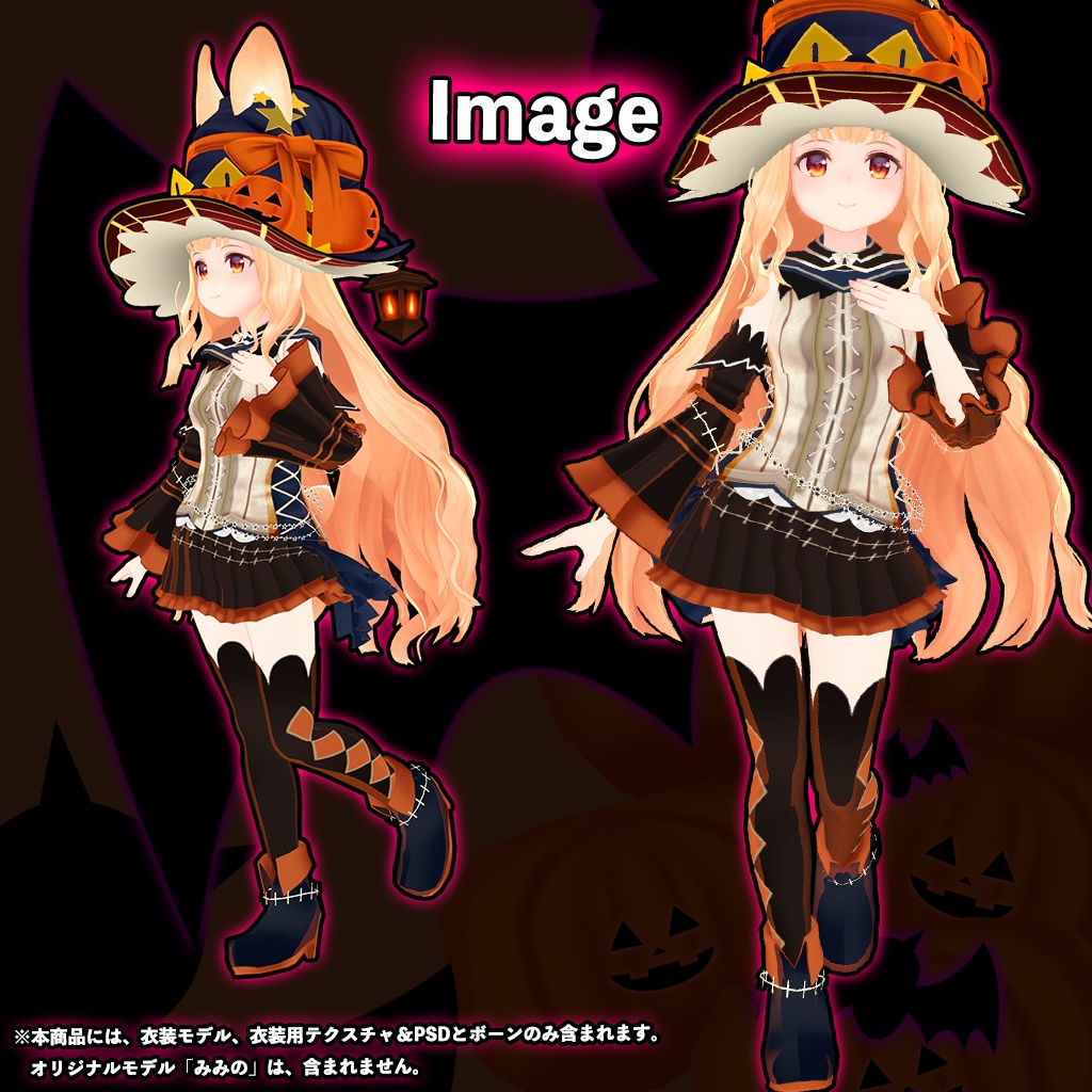 LSbody(みみの)専用【3D衣装モデル】ハロウィンパーティー