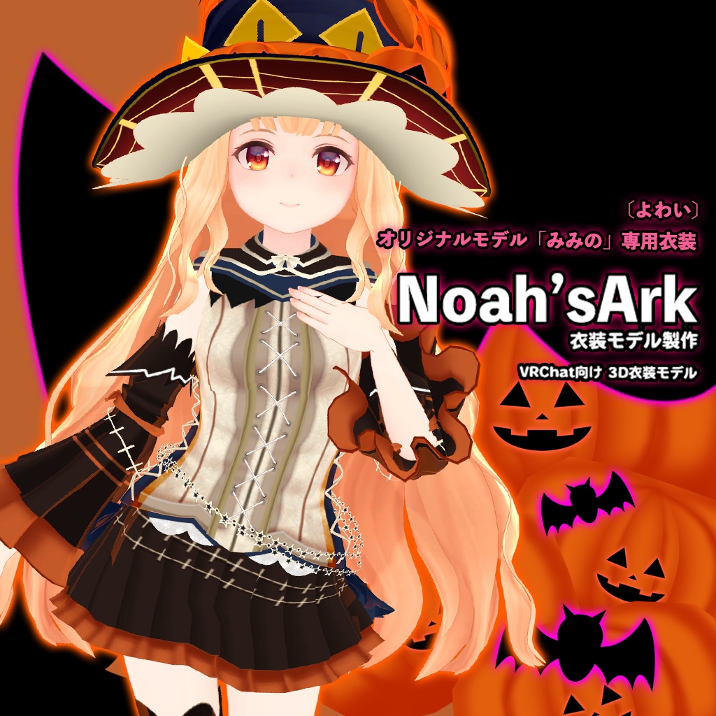 LSbody（みみの）専用【3D衣装モデル】ハロウィンパーティー - Noah