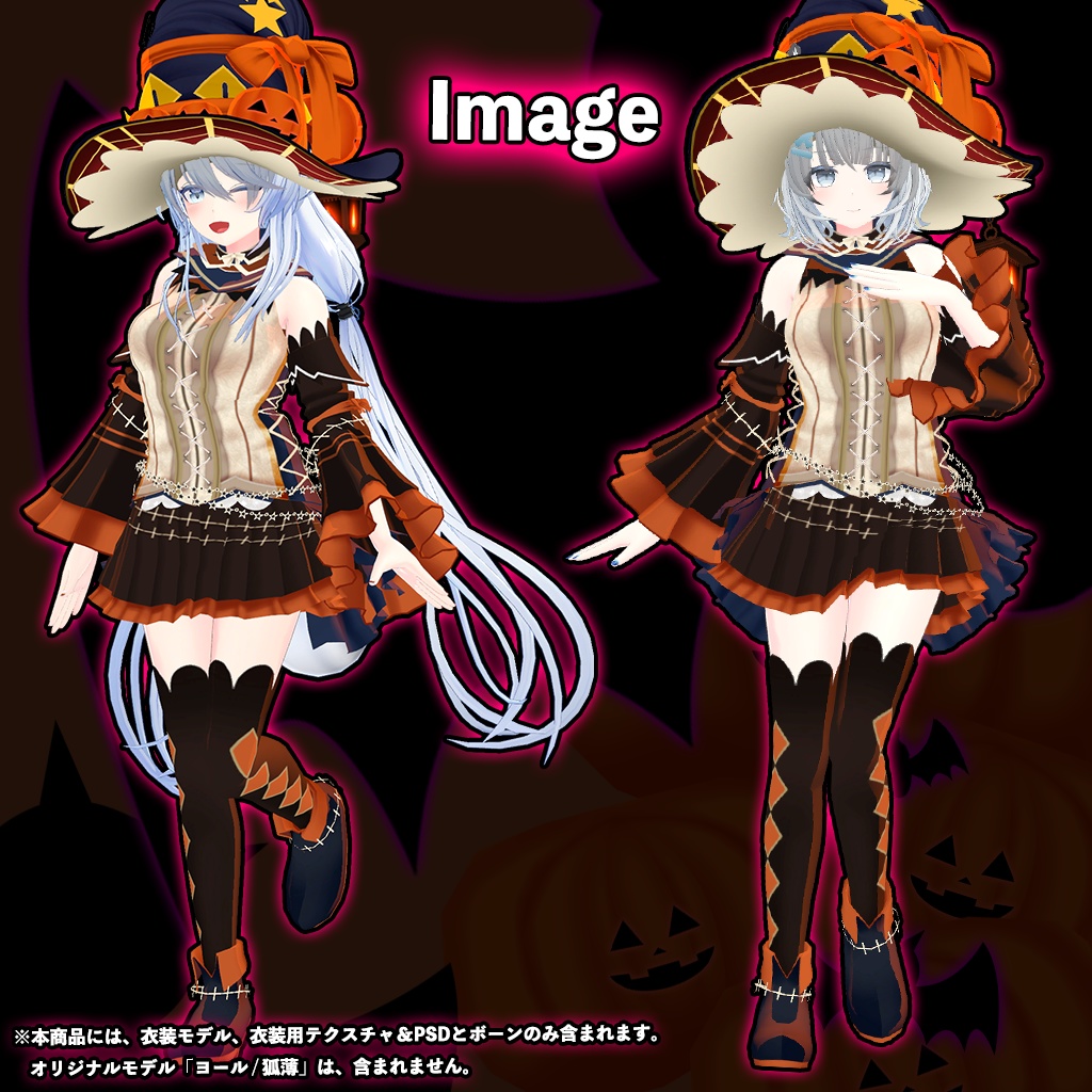 「ヨール / 狐薄」専用【3D衣装モデル】ハロウィンパーティー