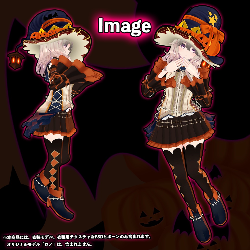 「ロノ」専用【3D衣装モデル】ハロウィンパーティー