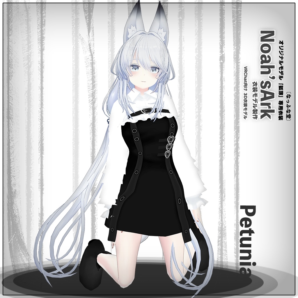 「ヨール / 狐薄」専用【3D衣装モデル】ペチュニア