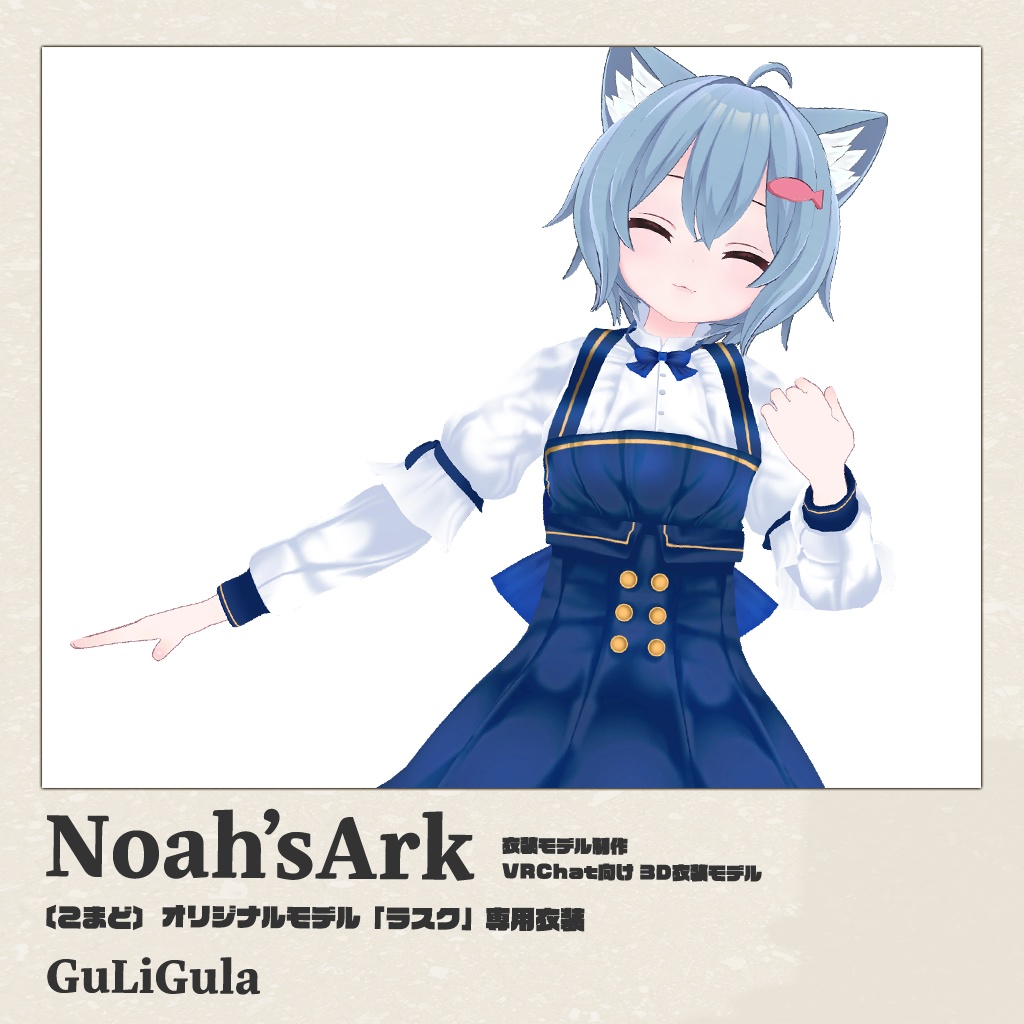 「ラスク」専用【3D衣装モデル】グリグラ