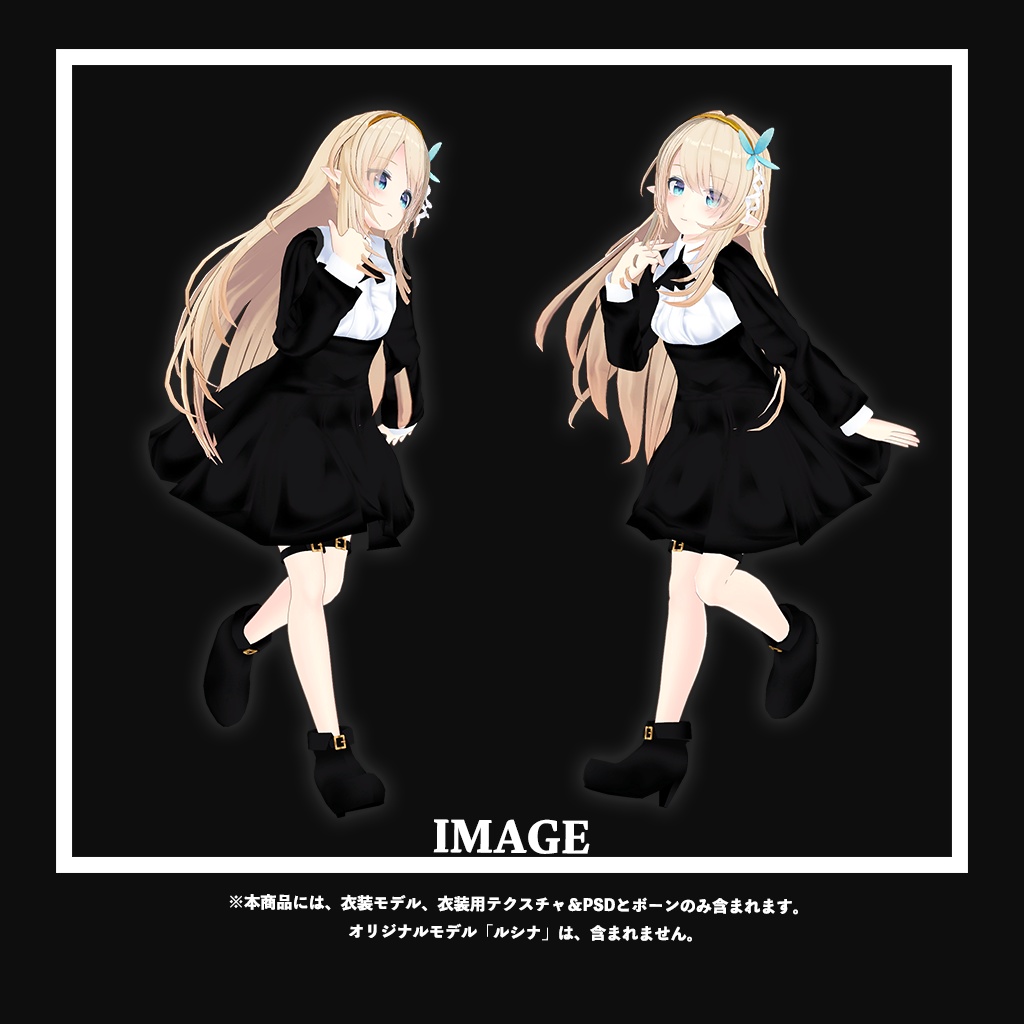 「ルシナ」専用【3D衣装モデル】アリスミ