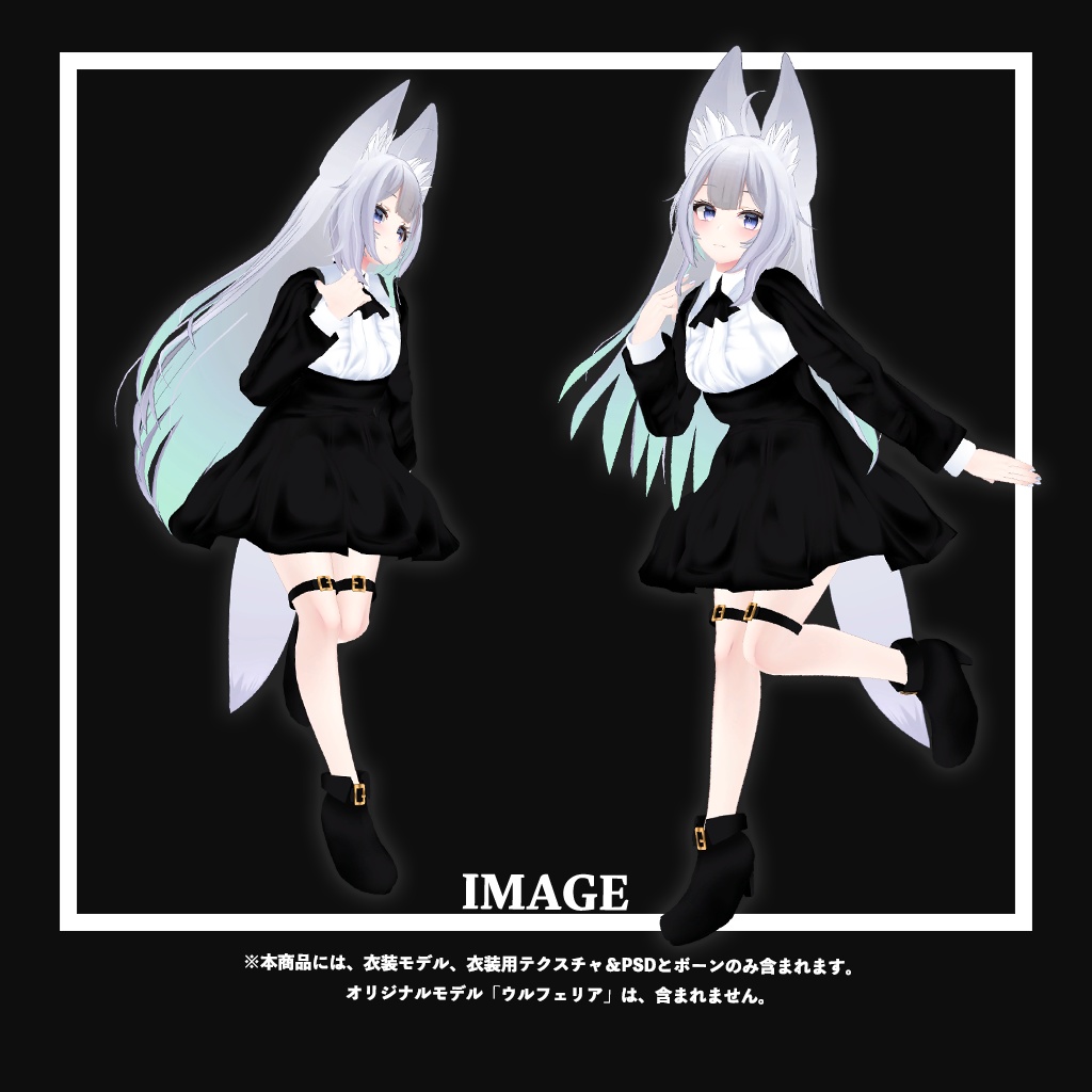 「ウルフェリア」専用【3D衣装モデル】アリスミ