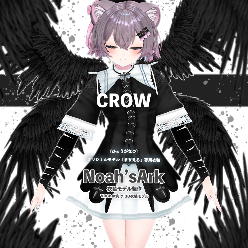 「まりえる」専用【3D衣装モデル】Crow