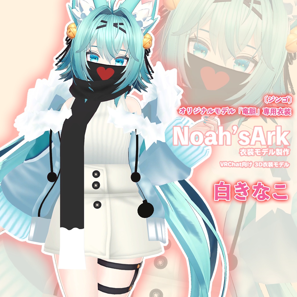 竜胆」専用【3D衣装モデル】白きなこ - Noah'sArk【α】 - BOOTH