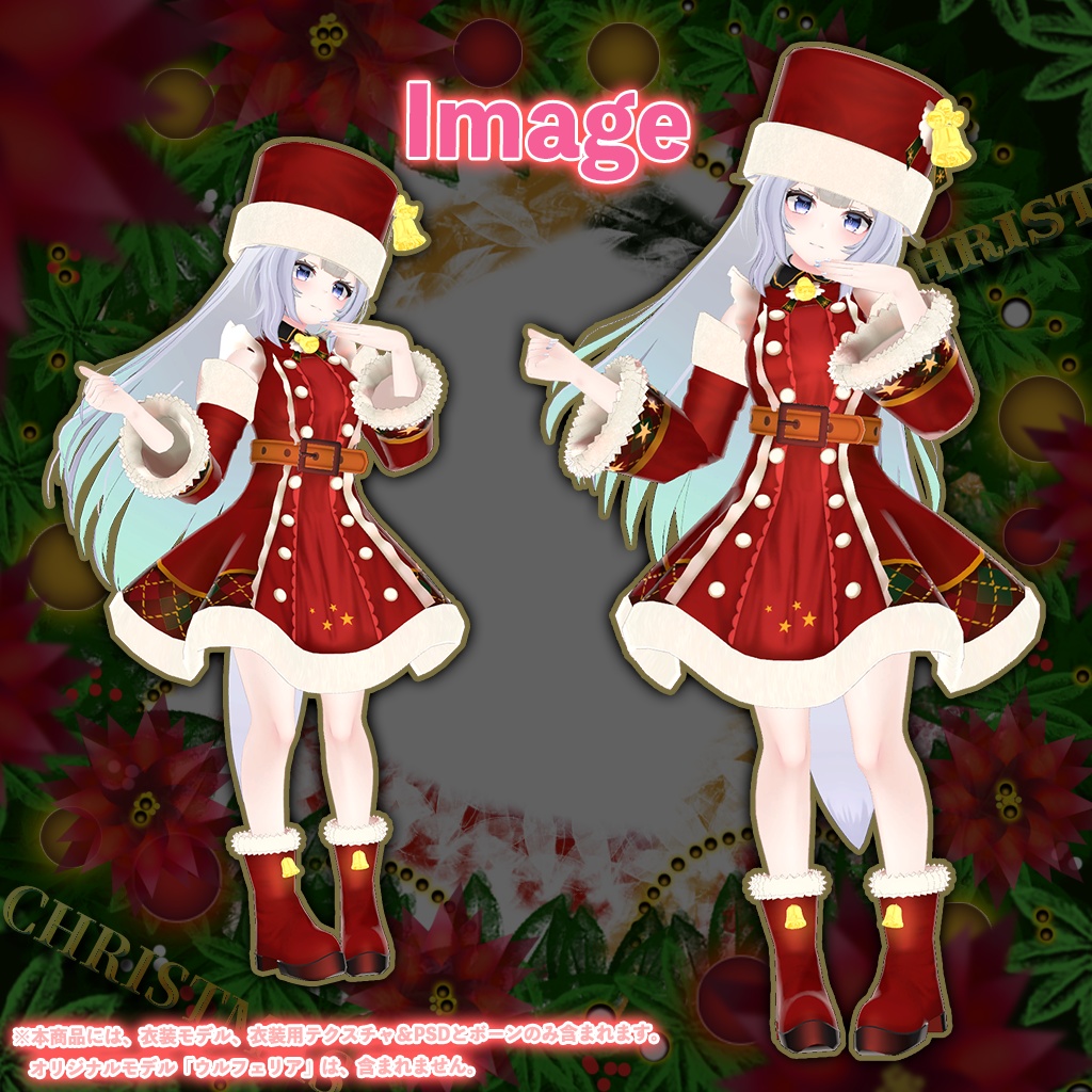 「ウルフェリア」専用【3D衣装モデル】クリスマス