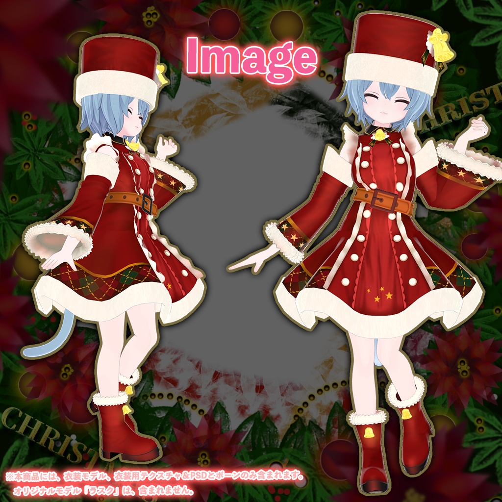 「ラスク」専用【3D衣装モデル】クリスマス