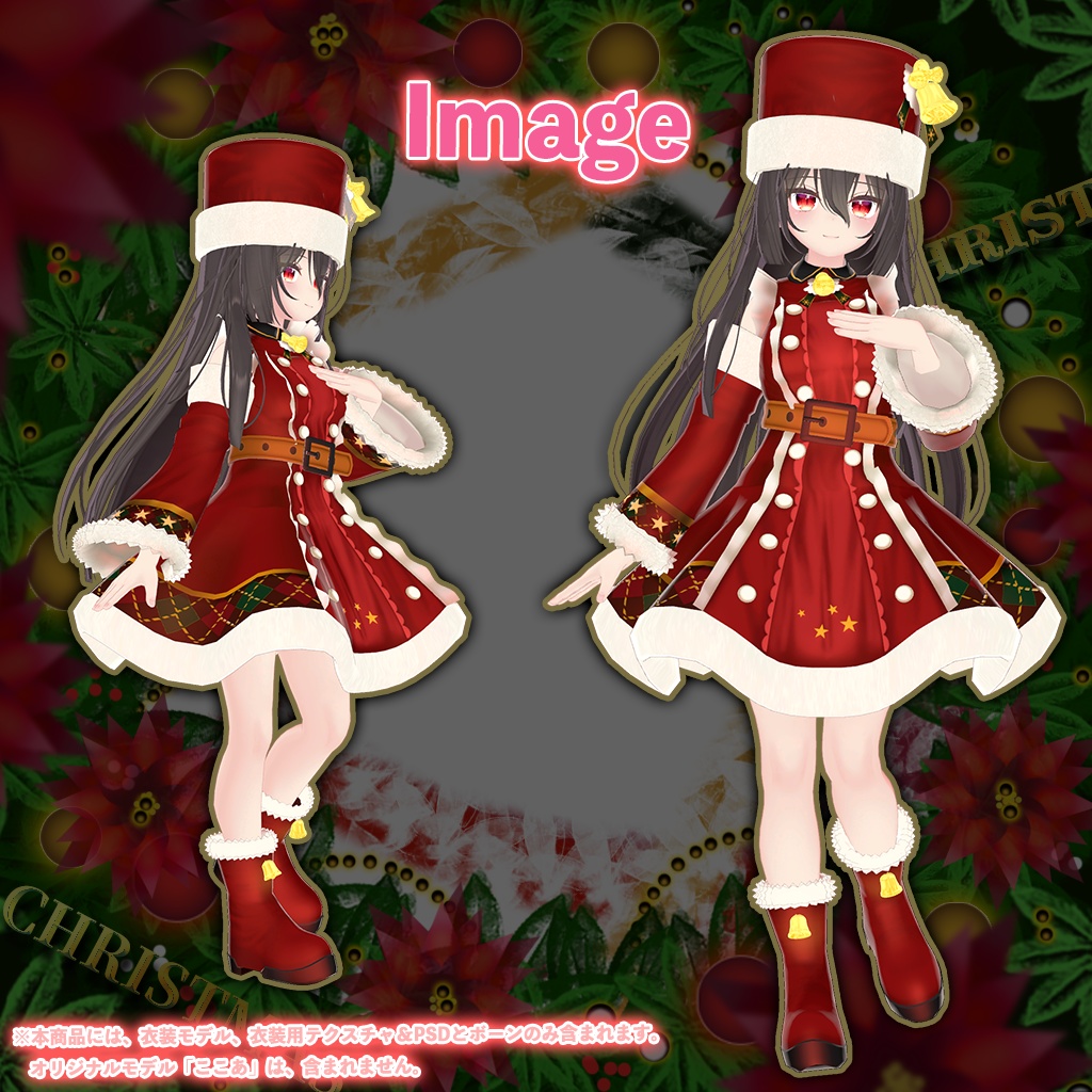 「ここあ」専用【3D衣装モデル】クリスマス