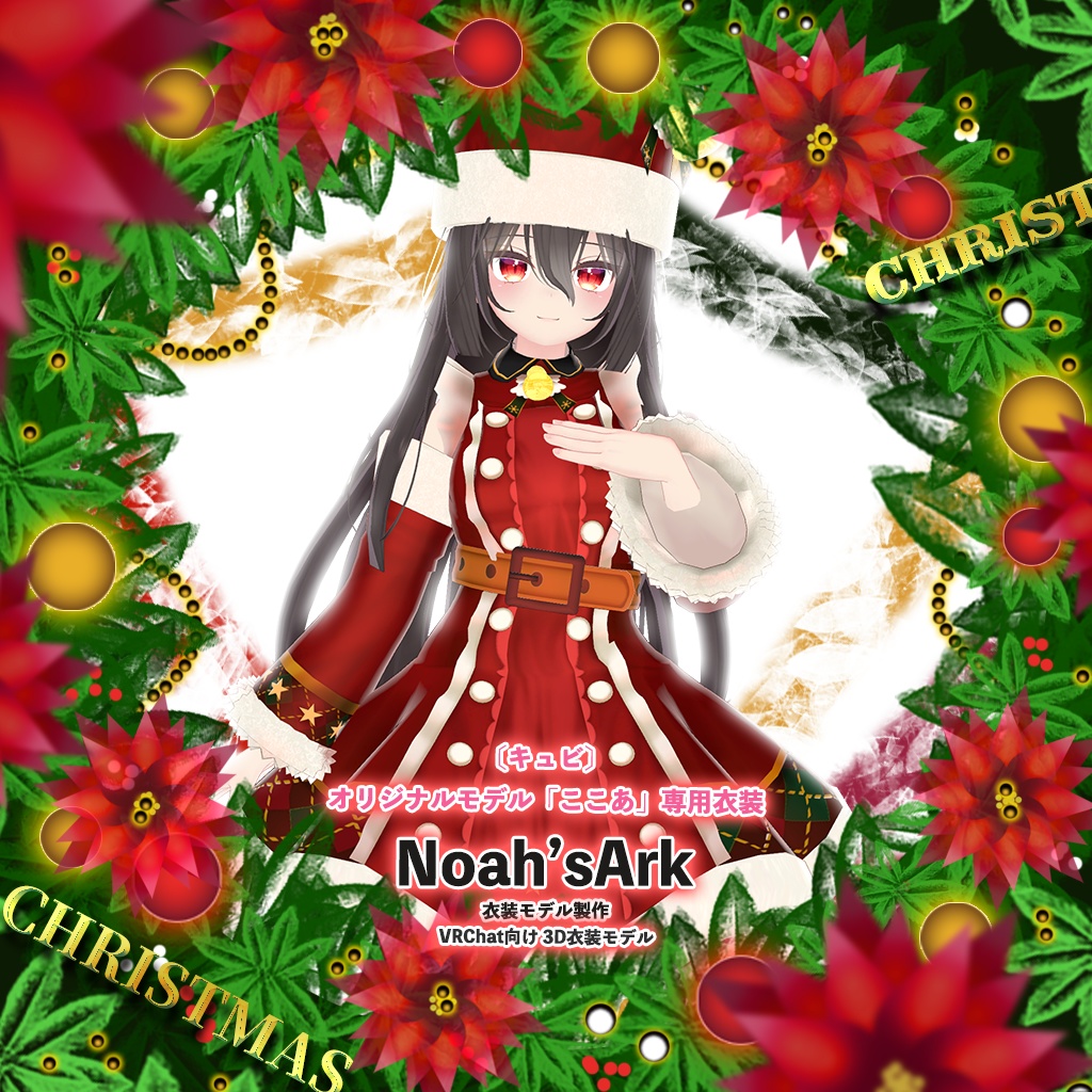 「ここあ」専用【3D衣装モデル】クリスマス