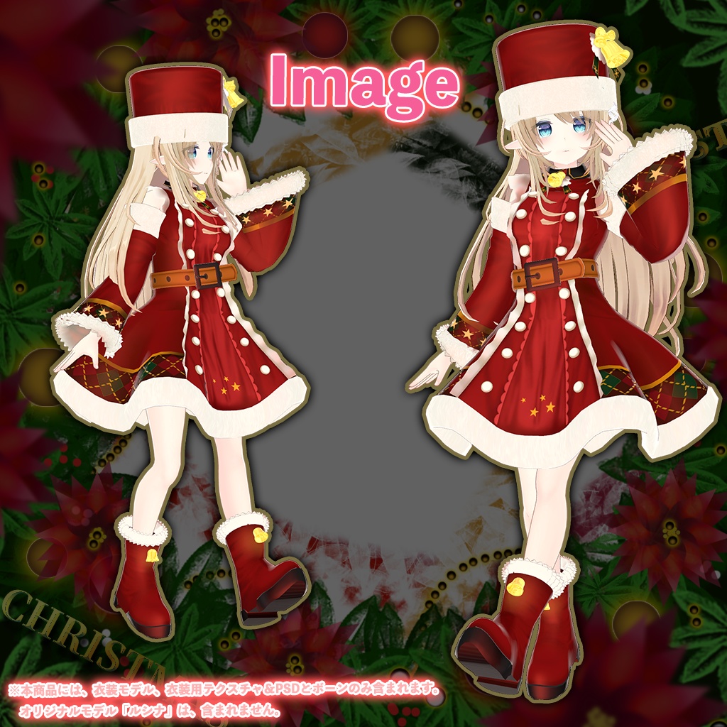 「ルシナ」専用【3D衣装モデル】クリスマス