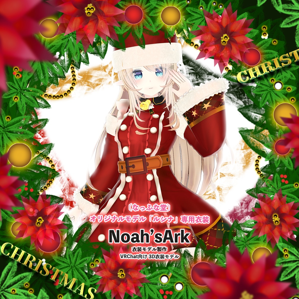 「ルシナ」専用【3D衣装モデル】クリスマス