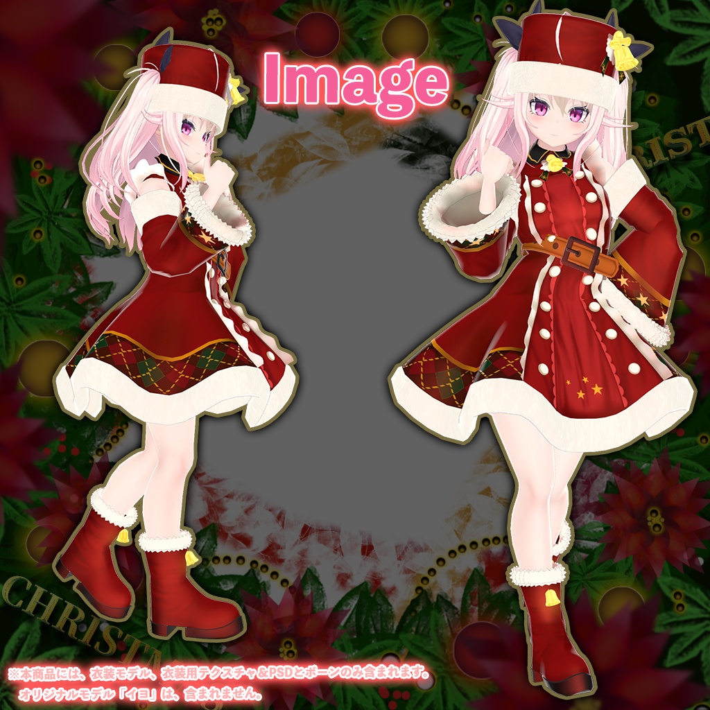「イヨ」専用【3D衣装モデル】クリスマス