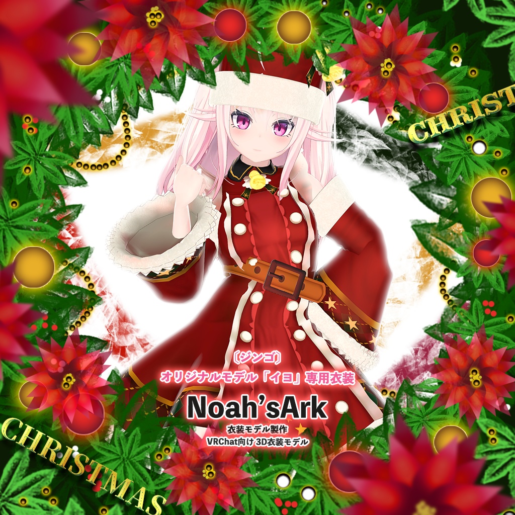 「イヨ」専用【3D衣装モデル】クリスマス