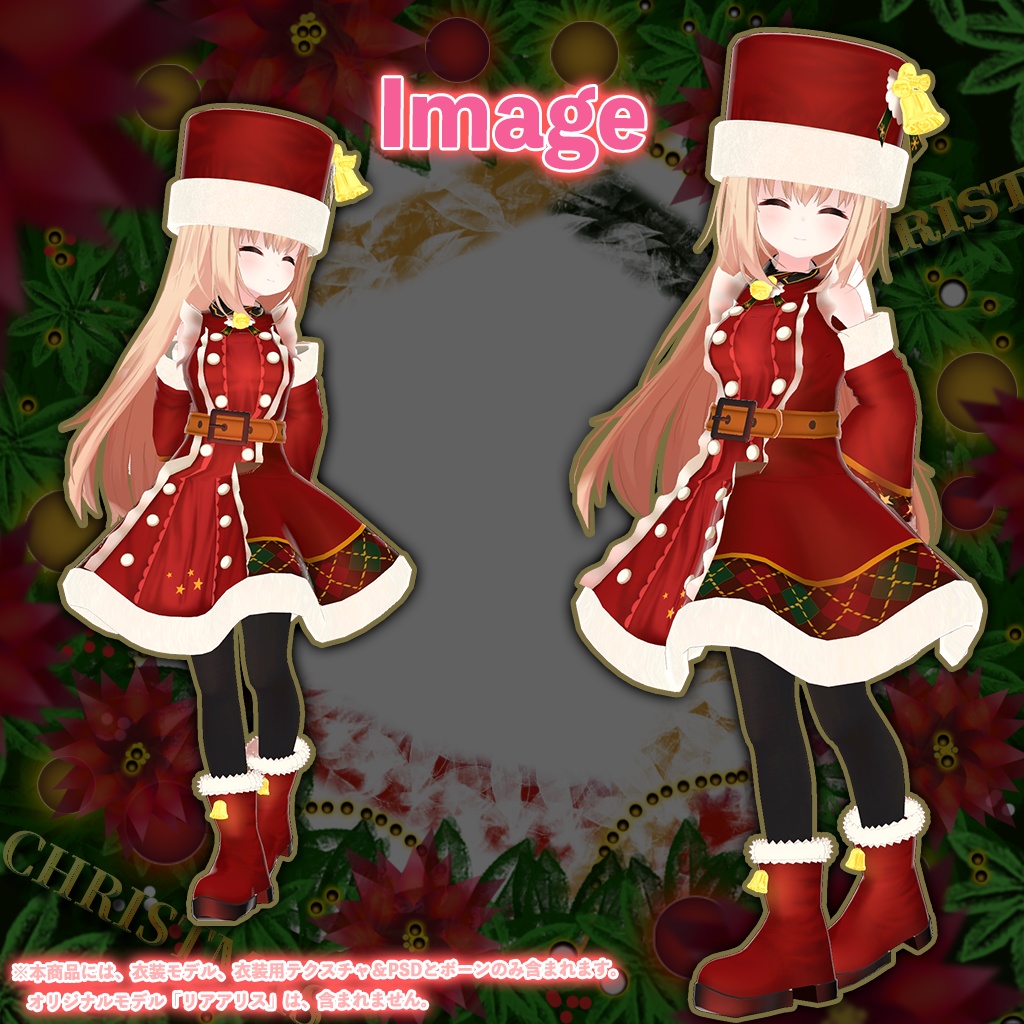 「リアアリス」専用【3D衣装モデル】クリスマス