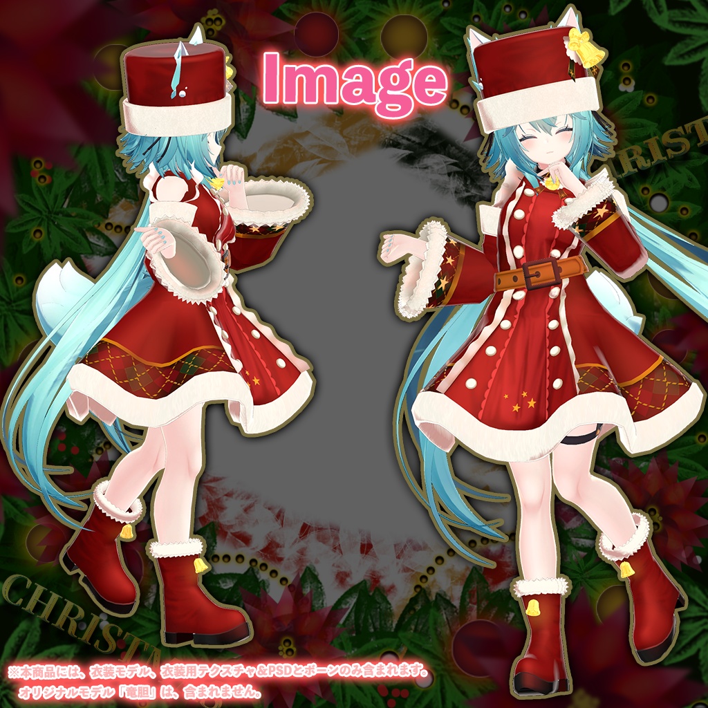 「竜胆」専用【3D衣装モデル】クリスマス