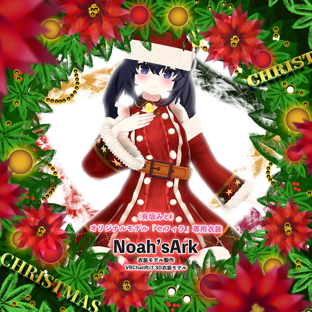 「セフィラ」専用【3D衣装モデル】クリスマス