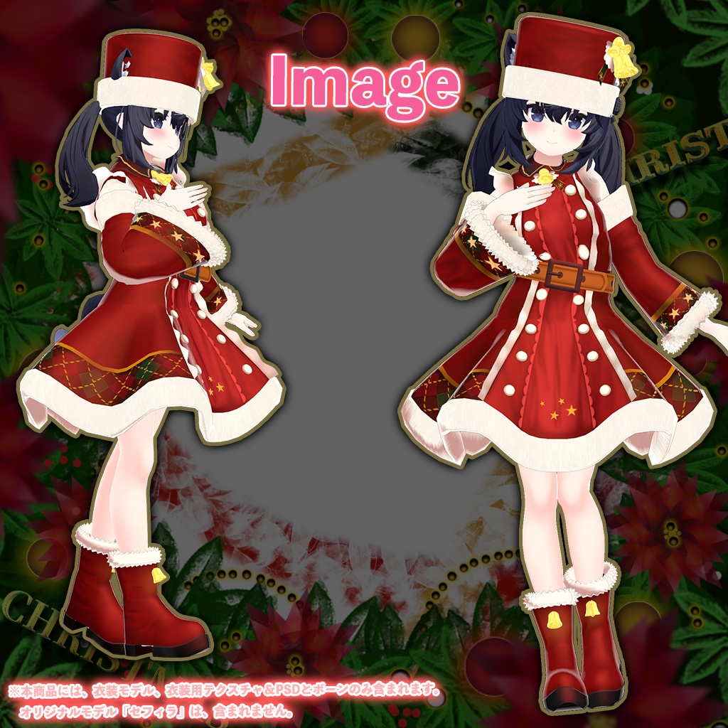 「セフィラ」専用【3D衣装モデル】クリスマス