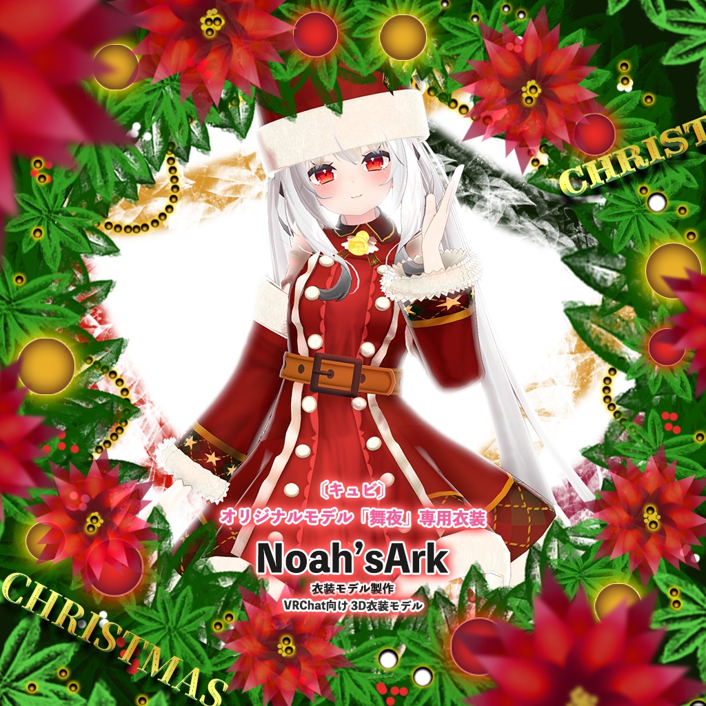 「舞夜」専用【3D衣装モデル】クリスマス