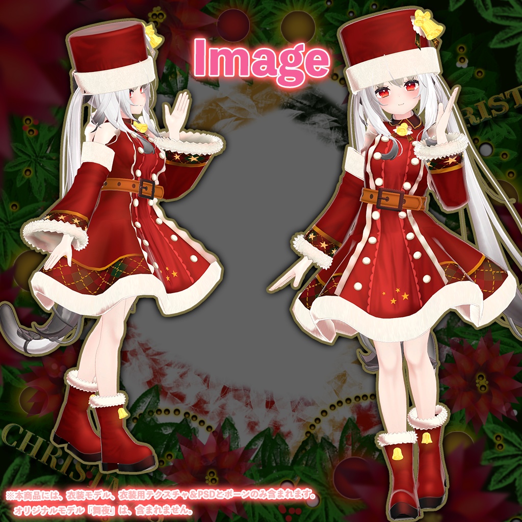 「舞夜」専用【3D衣装モデル】クリスマス