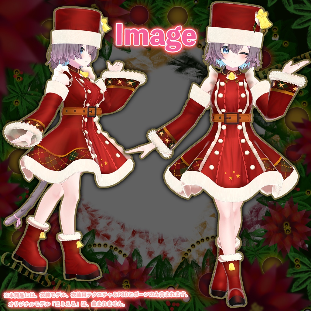 「まりえる」専用【3D衣装モデル】クリスマス