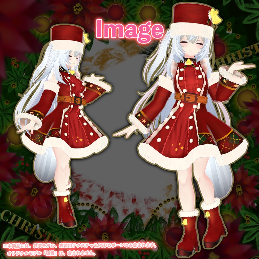 「狐雪」専用【3D衣装モデル】クリスマス