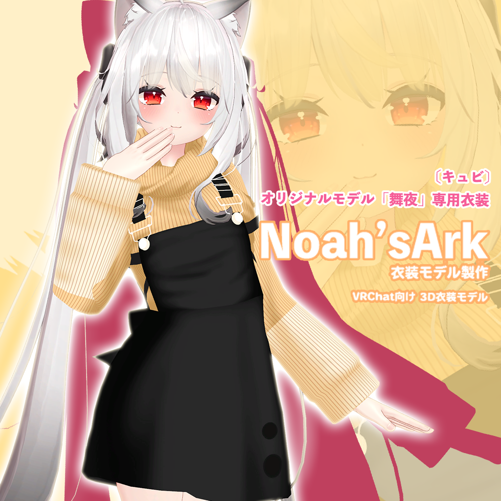 「舞夜」専用【3D衣装モデル】カプチーノ