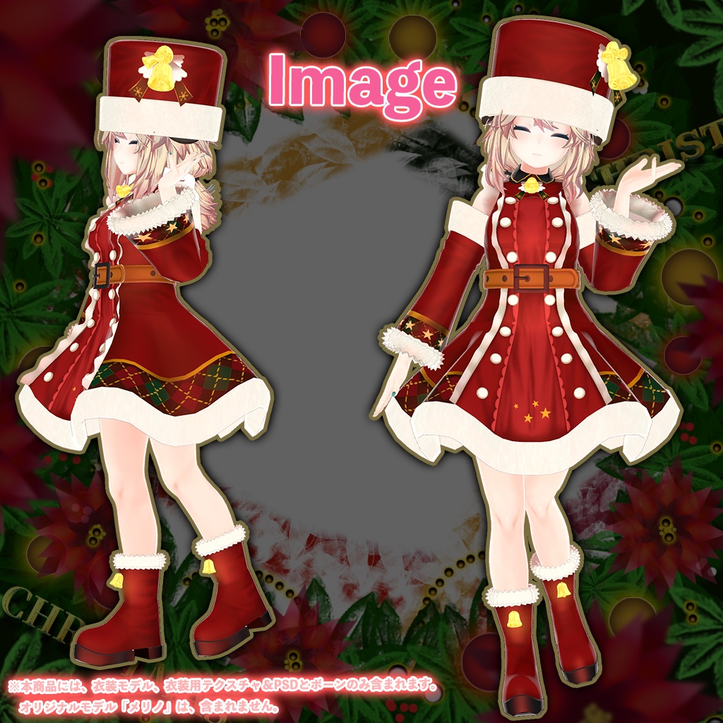「メリノ」専用【3D衣装モデル】クリスマス