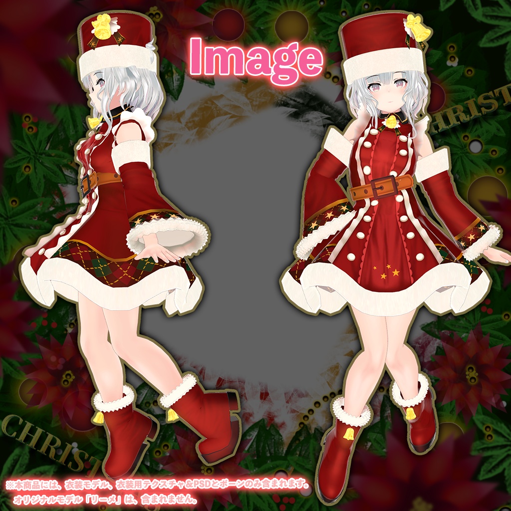 「Leeme -リーメ」専用【3D衣装モデル】クリスマス