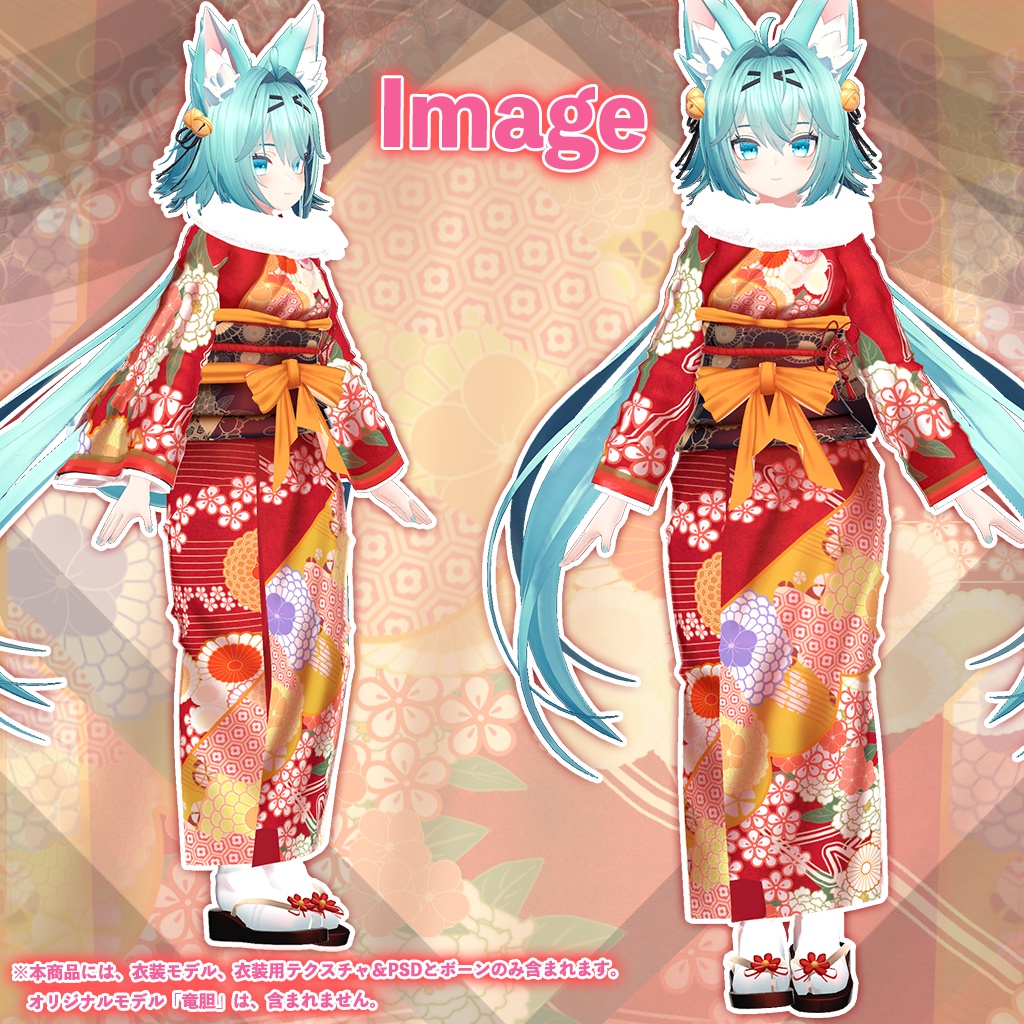 「竜胆」専用【3D衣装モデル】欄