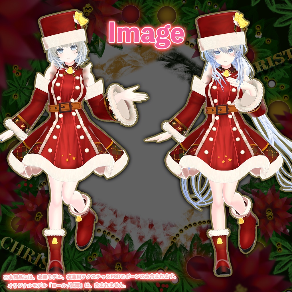 「ヨール / 狐薄」専用【3D衣装モデル】クリスマス