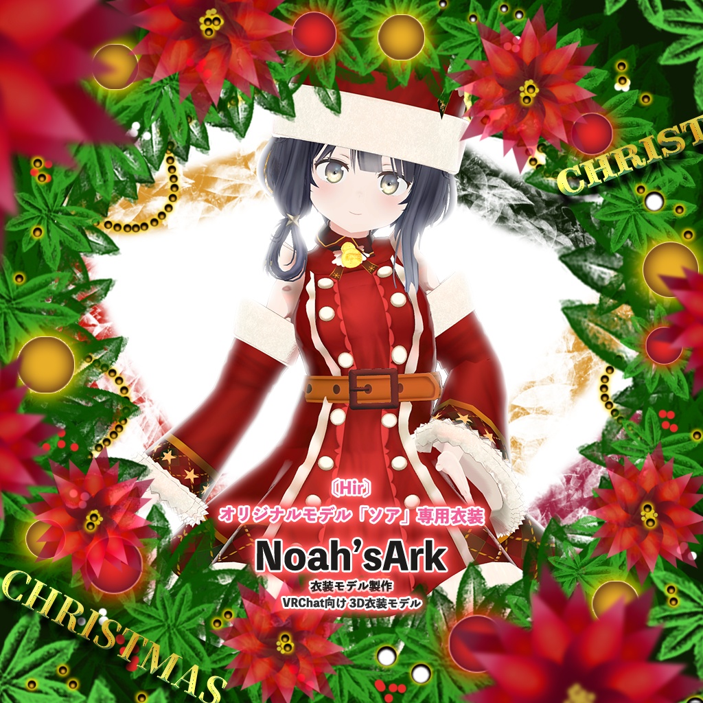 「ソア」専用【3D衣装モデル】クリスマス