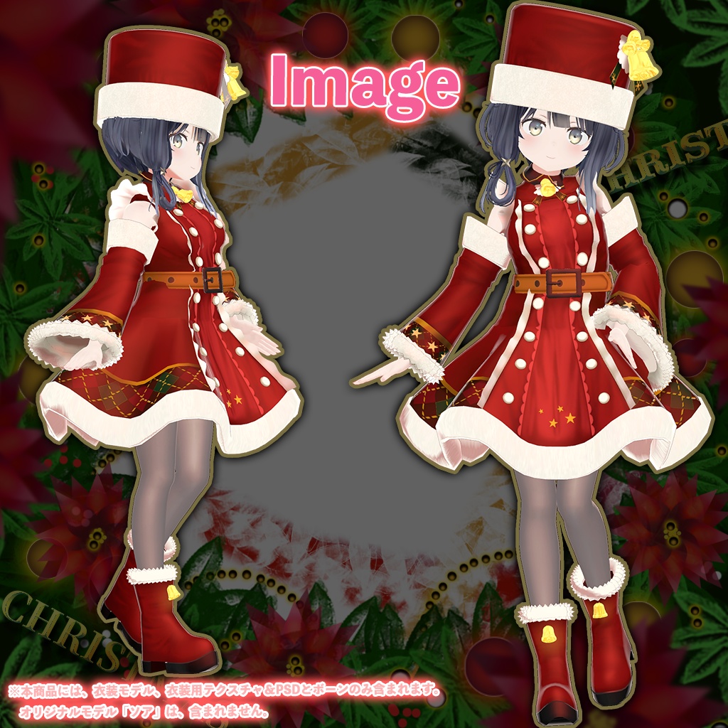 「ソア」専用【3D衣装モデル】クリスマス