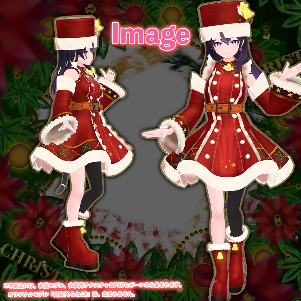 「宙猫(そらねこ)」専用【3D衣装モデル】クリスマス