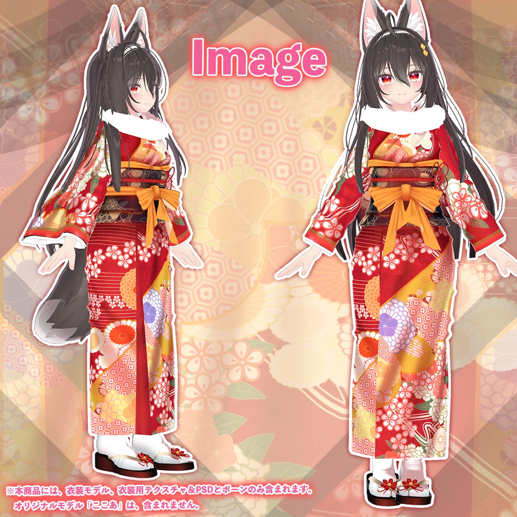 「ここあ」専用【3D衣装モデル】欄