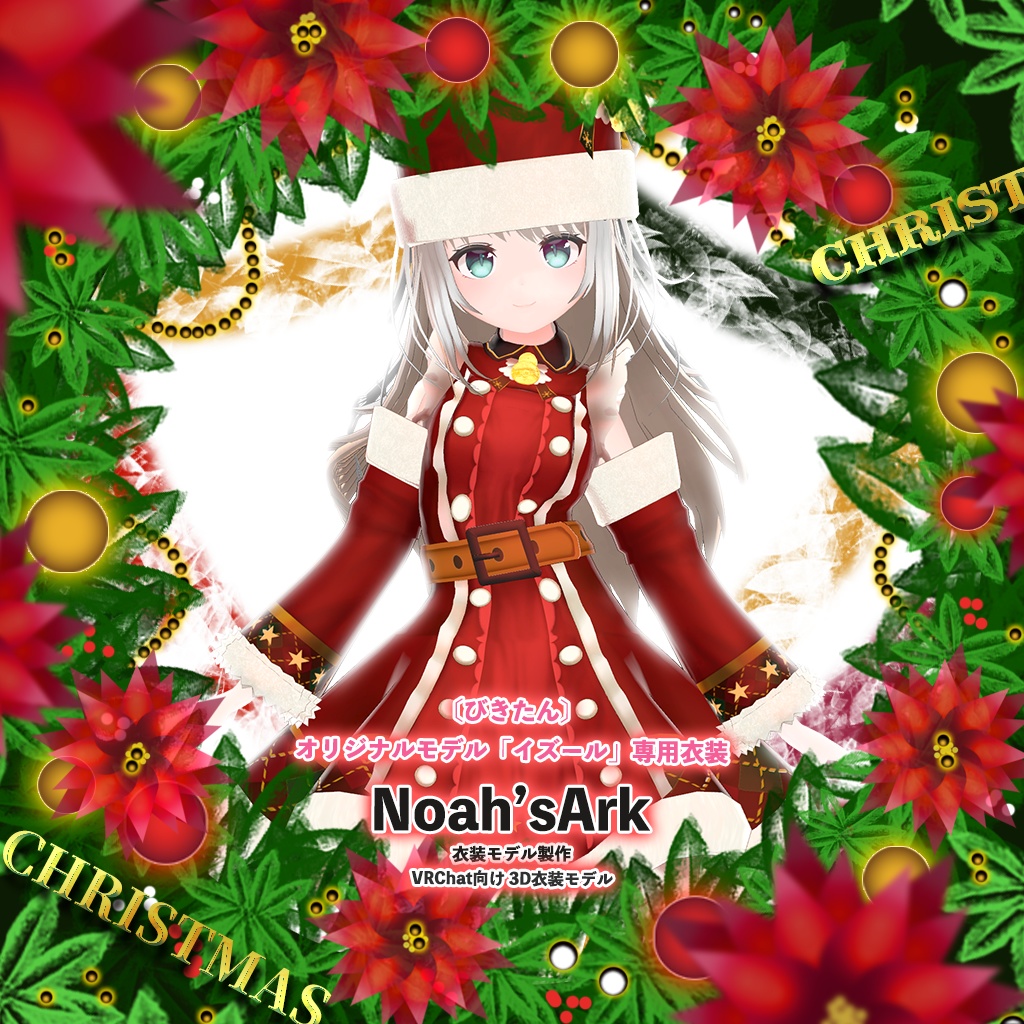 「イズール」専用【3D衣装モデル】クリスマス