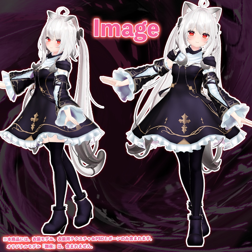 「舞夜」専用【3D衣装モデル】ナイトメア