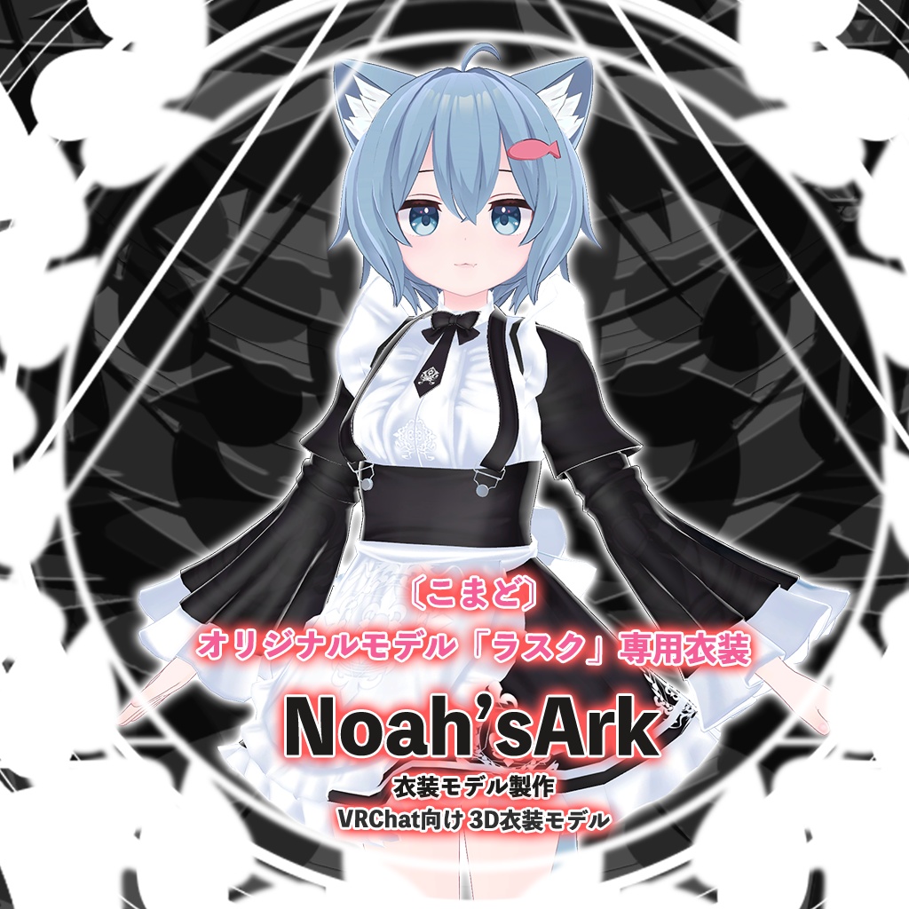 ラスク」専用【3D衣装モデル】メイド - Noah'sArk【α】 - BOOTH