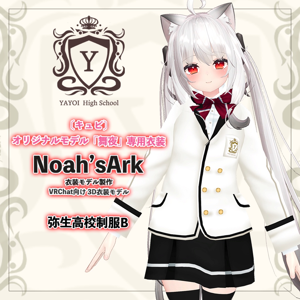 「舞夜」専用【3D衣装モデル】弥生高校制服A / 弥生高校制服B