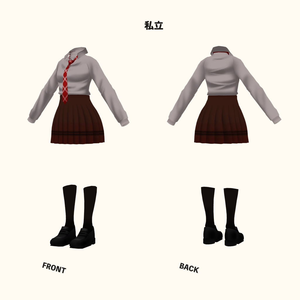 「あのん」専用【3D衣装モデル】公立高校制服 / 私立高校制服