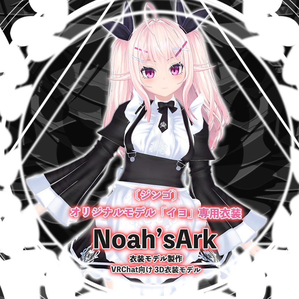 イヨ」専用【3D衣装モデル】メイド - Noah'sArk - BOOTH