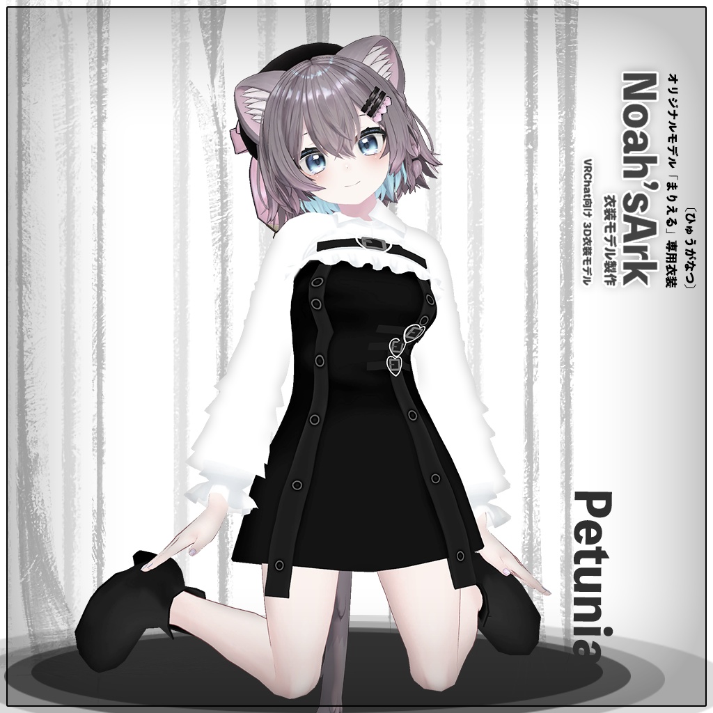 「まりえる」専用【3D衣装モデル】ペチュニア
