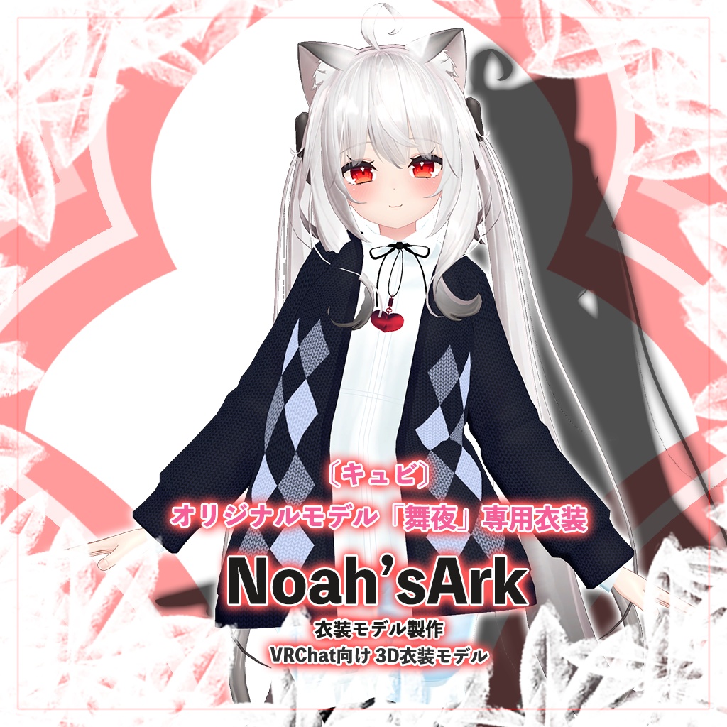 「舞夜」専用【3D衣装モデル】クロメリア