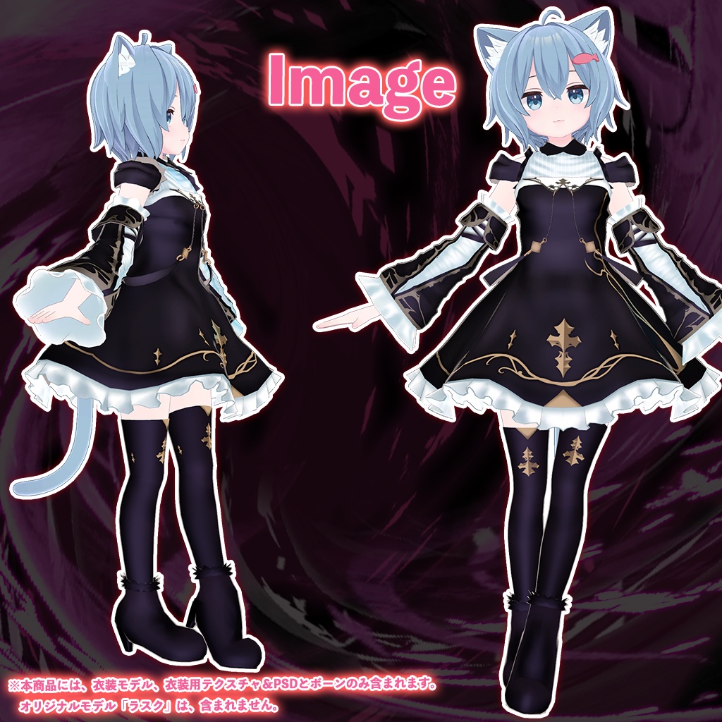 「ラスク」専用【3D衣装モデル】ナイトメア