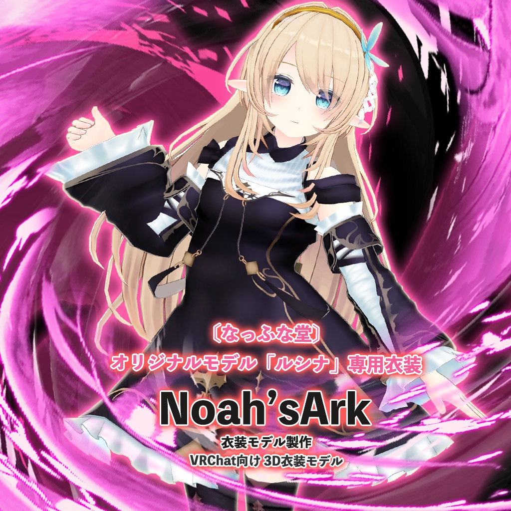 ルシナ」専用【3D衣装モデル】ナイトメア - Noah'sArk【α】 - BOOTH