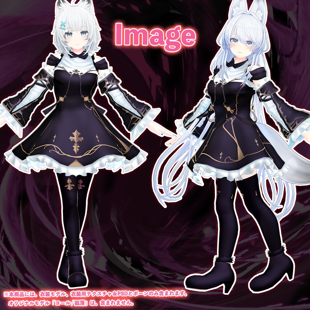 「ヨール / 狐薄」専用【3D衣装モデル】ナイトメア